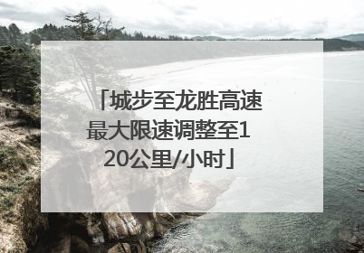 城步至龙胜高速最大限速调整至120公里/小时