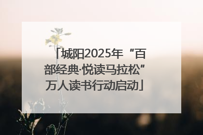 城阳2025年“百部经典·悦读马拉松”万人读书行动启动