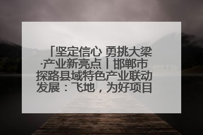 坚定信心 勇挑大梁·产业新亮点丨邯郸市探路县域特色产业联动发展：飞地，为好项目跨域安个家