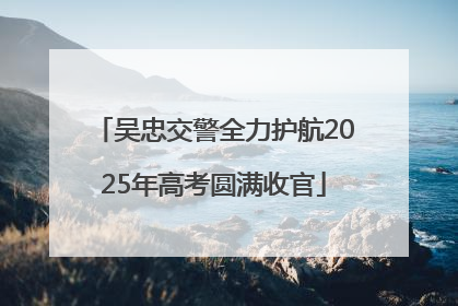 吴忠交警全力护航2025年高考圆满收官
