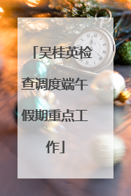 吴桂英检查调度端午假期重点工作