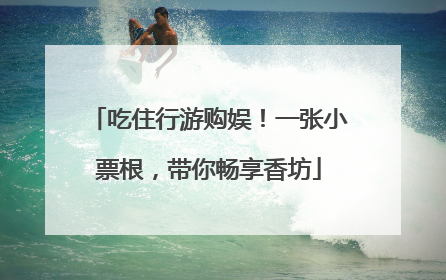 吃住行游购娱！一张小票根，带你畅享香坊