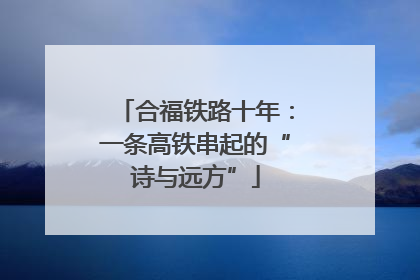 合福铁路十年：一条高铁串起的“诗与远方”