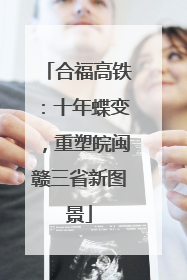 合福高铁：十年蝶变，重塑皖闽赣三省新图景