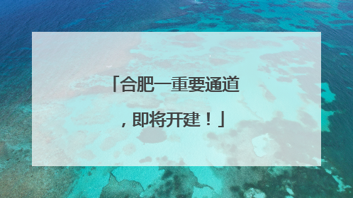 合肥一重要通道，即将开建！