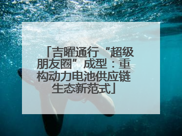 吉曜通行“超级朋友圈”成型：重构动力电池供应链生态新范式