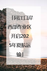 同江口岸西部作业区开启2025年夏航运输
