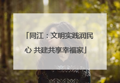 同江：文明实践润民心 共建共享幸福家