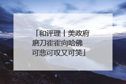 和评理丨美政府磨刀霍霍向哈佛 可悲可叹又可笑