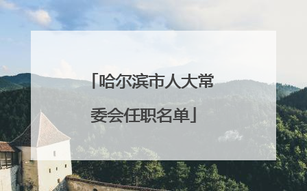 哈尔滨市人大常委会任职名单
