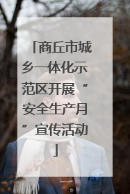 商丘市城乡一体化示范区开展“安全生产月”宣传活动