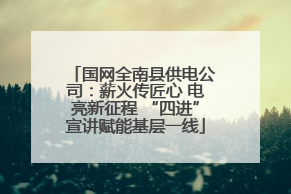 国网全南县供电公司：薪火传匠心 电亮新征程 “四进”宣讲赋能基层一线