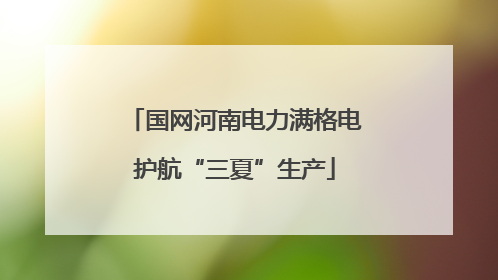 国网河南电力满格电护航“三夏”生产