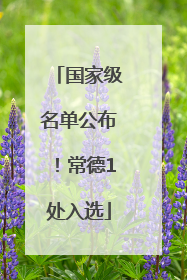 国家级名单公布！常德1处入选