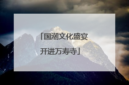 国潮文化盛宴开进万寿寺