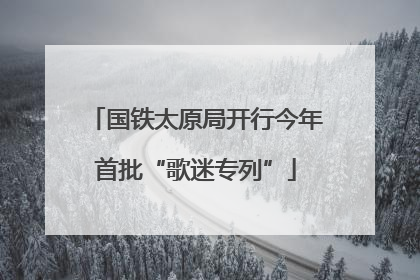 国铁太原局开行今年首批“歌迷专列”