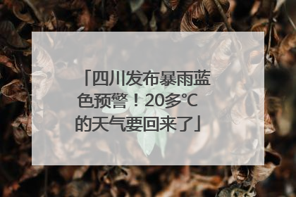四川发布暴雨蓝色预警！20多℃的天气要回来了