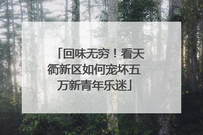 回味无穷！看天衢新区如何宠坏五万新青年乐迷