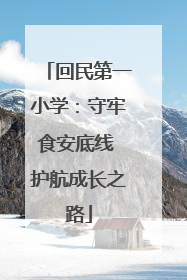 回民第一小学：守牢食安底线 护航成长之路