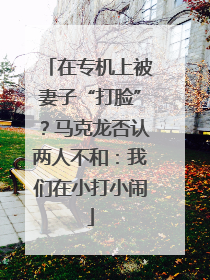 在专机上被妻子“打脸”？马克龙否认两人不和：我们在小打小闹