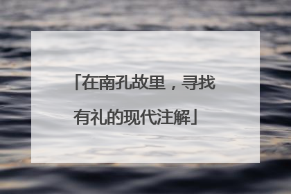 在南孔故里，寻找有礼的现代注解