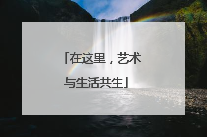 在这里，艺术与生活共生