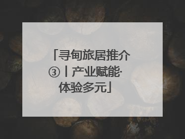 寻甸旅居推介③丨产业赋能·体验多元