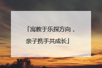 寓教于乐探方向，亲子携手共成长