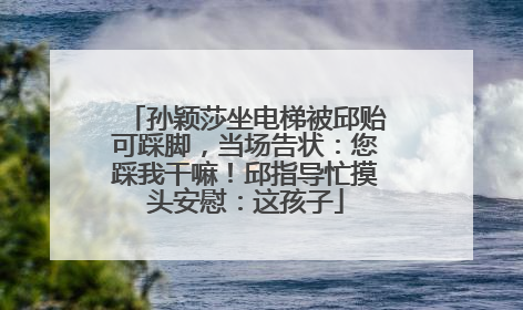 孙颖莎坐电梯被邱贻可踩脚，当场告状：您踩我干嘛！邱指导忙摸头安慰：这孩子