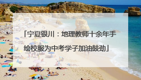 宁夏银川：地理教师十余年手绘校服为中考学子加油鼓劲