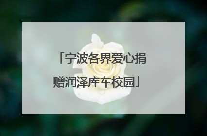 宁波各界爱心捐赠润泽库车校园