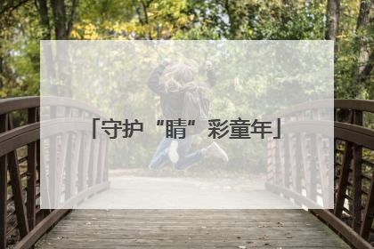 守护“睛”彩童年