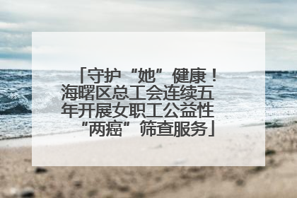 守护“她”健康！海曙区总工会连续五年开展女职工公益性“两癌”筛查服务