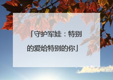守护军娃：特别的爱给特别的你