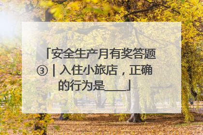 安全生产月有奖答题③｜入住小旅店，正确的行为是____