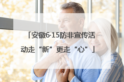 安徽6·15防非宣传活动走“新”更走“心”