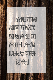 安阳市殷都区五校联盟教育集团召开七年级期末复习研讨会