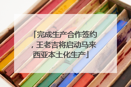 完成生产合作签约，王老吉将启动马来西亚本土化生产
