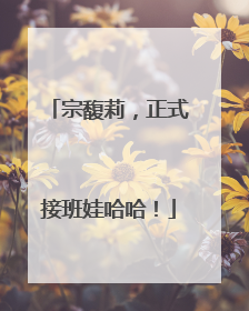 宗馥莉，正式接班娃哈哈！