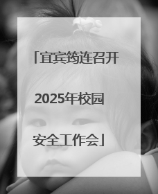 宜宾筠连召开2025年校园安全工作会