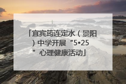 宜宾筠连定水（景阳）中学开展“5•25”心理健康活动