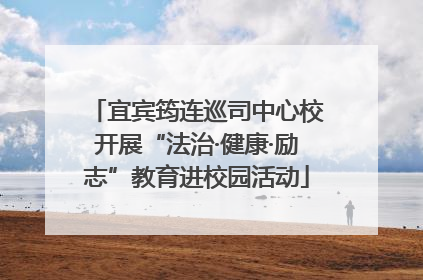 宜宾筠连巡司中心校开展“法治·健康·励志”教育进校园活动