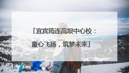 宜宾筠连蒿坝中心校：童心飞扬，筑梦未来