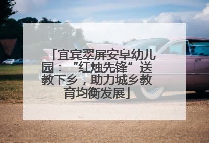 宜宾翠屏安阜幼儿园：“红烛先锋”送教下乡，助力城乡教育均衡发展