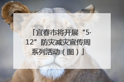 宜春市将开展“5·12”防灾减灾宣传周系列活动（图）