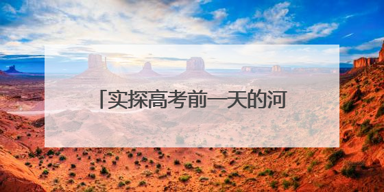 实探高考前一天的河北衡水中学：有市民在校门前拍摄祝福考生视频，有人从外地赶来沾沾“文气”
