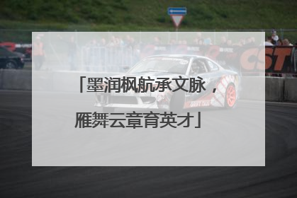 墨润枫航承文脉，雁舞云章育英才