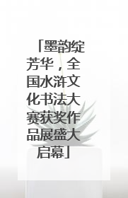 墨韵绽芳华，全国水浒文化书法大赛获奖作品展盛大启幕