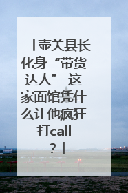 壶关县长化身“带货达人” 这家面馆凭什么让他疯狂打call？