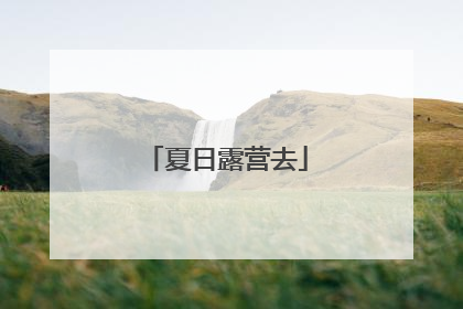 夏日露营去